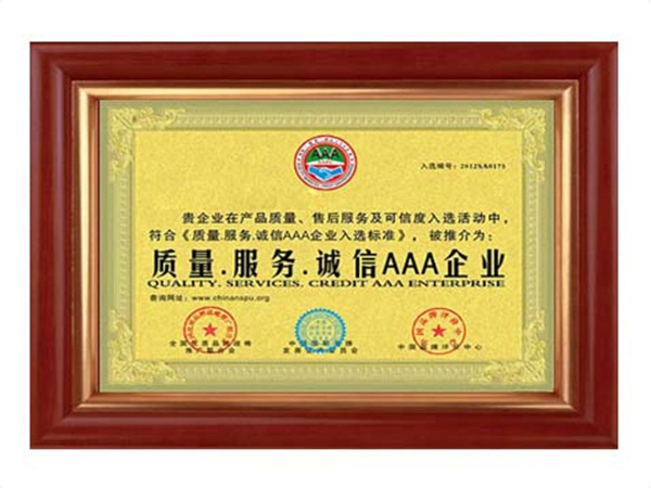 質(zhì)量、服務(wù)、誠(chéng)信AAA企業(yè)
